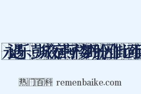 永遇乐·彭城夜宿燕子楼梦盼盼因作此词组词是什么意思的图片